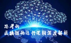 思考的  区块链的运行逻辑深度解析