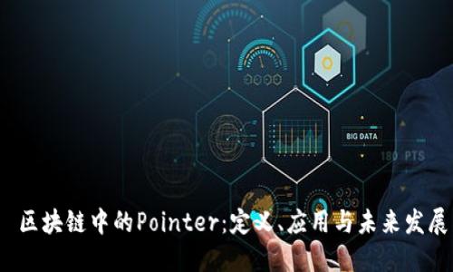 区块链中的Pointer:定义、应用与未来发展