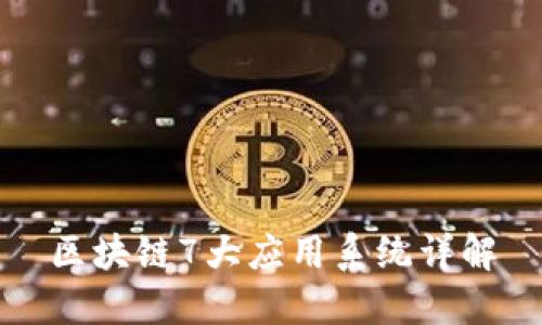 区块链7大应用系统详解