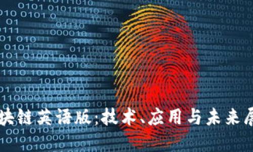 区块链英语版：技术、应用与未来展望