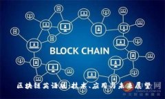 区块链英语版：技术、应用与未来展望