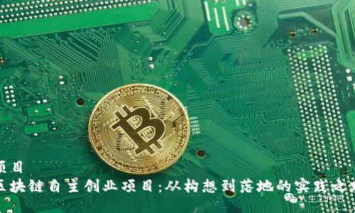 项目
区块链自主创业项目：从构想到落地的实践之路