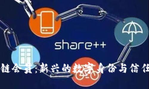 区块链会员：新兴的数字身份与信任机制
