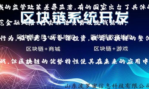 : 区块链前世：技术的历史与未来展望

jiaoti/jiaoti

区块链, 技术发展, 数字货币/guanjianci

引言
区块链技术作为近年来备受关注的创新科技，其应用范围不断扩展，从最初的比特币到现在的各类数字资产、智能合约、供应链管理等，区块链无疑已经成为科技发展的重要趋势。然而，对于许多人来说，“区块链的前世”这个概念依然模糊，甚至不明其意。本文将探讨区块链技术的历史根源、发展演变，及其对未来的潜在影响。

区块链的起源与发展历程
区块链的起源可以追溯到20世纪80年代和90年代的一些密码学和计算机科学的基础理论。这些理论为区块链的形成奠定了基础，尤其是Merkle树和分布式网络的概念。1991年，斯图尔特·哈伯和W·斯科特·斯托尼提出了一个以时间戳为基础的区块链模型，旨在防止数字文件的篡改，这是区块链理念的初步体现。

到了2008年，中本聪（Satoshi Nakamoto）发布了比特币白皮书，这一文件系统地阐述了去中心化数字货币的构思，并提出了区块链这一概念。2009年，比特币矿工开始验证交易并记录在公共的分布式账本上，标志着区块链真正形成。

随着时间推移，区块链技术得到了不断的发展和改进。2015年，以太坊（Ethereum）的推出为区块链带来了智能合约的功能，进一步拓宽了区块链的应用领域。从此，区块链不再局限于数字货币，而是涉及到许多行业，如金融、医疗、物流等。

区块链的核心特点
区块链技术有几个核心特征使其在众多技术中脱颖而出。首先是去中心化，区块链技术允许多个参与者共同维护和管理账本，这样就能有效减少中心化带来的风险。其次是不可篡改性，一旦信息上链，即使是系统管理员也无法随意更改，这保证了数据的安全和信任。此外，透明性是区块链的重要优势，所有参与者都能够访问同一账本，透明的交易记录提升了信任度。

区块链对各行业的影响
区块链技术的应用已经在许多行业中展现出其颠覆性影响。在金融行业，区块链能够降低交易费用、提升支付效率；在物流与供应链管理中，区块链可以追踪产品的流转，提高透明度；在医疗行业，区块链能够确保病历等数据的安全共享。

除了行业应用，区块链还促进了新兴商业模式的发展如去中心化金融（DeFi）、非同质化代币（NFT）等，这些新模式不仅挑战了传统的金融体系，也为用户提供了更多选择的空间。

区块链的未来展望
未来，随着技术的不断发展和应用场景的丰富，区块链有可能与人工智能、物联网等其他技术深度结合，形成更加复杂而高效的系统。同时，区块链的技术标准化、法规建设等问题也需要各方协同努力解决，以推动其健康发展。

相关问题探讨

问题一：区块链是否能完全取代传统金融系统？
区块链的去中心化特性在理论上能够减少信任成本，提升交易效率，因此很多人认为它有潜力取代传统金融系统。然而，实际上这并不是一个简单的转变。传统金融系统经过长时间的经济实践和法律体系的建立，已经形成了相对完善的规范与制度。

首先，从法律角度看，区块链技术的合法性和监管框架仍处于探索阶段。虽然许多国家已开始关注区块链和数字货币的法律信息，但大规模应用仍面临许多法律障碍。此外，区块链的不可篡改性和匿名性使得其在某些情况下会被不法分子利用，例如洗钱和逃税等违法行为。因此，如何在推动区块链技术发展的基础上，保障金融安全和防止金融诈骗，依然是个亟待解决的问题。

其次，用户习惯也是阻碍区块链取代传统金融系统的一大因素。尽管区块链技术具有一定的优势，但对于习惯于传统银行业务的用户而言，接纳度仍需提升。因此，在短期内，区块链与传统金融系统更多的是融合共存而非简单的取代关系。

问题二：区块链能否解决数据隐私问题？
区块链的透明性是在许多应用中被广泛赞扬的特征，但同时这一特性也引发了对数据隐私的担忧。如何在保证透明性的同时保护用户隐私，是区块链技术亟待解决的挑战。

目前来说，采用零知识证明等技术可以在一定程度上解决这一问题。零知识证明是一种密码学技术，能够验证信息的真实性但不暴露信息本身。通过这种方式，用户能够在不泄露个人隐私的情况下进行验证。

然而，数据隐私与可验证性的矛盾仍然存在，当前的解决方案往往是妥协的结果。此外，不同国家和地区的法律法规对数据隐私的保护程度也略有不同，这使得区块链应用的全球推广面临更多复杂的挑战。区块链技术需要适应多元化的法律环境，确保在满足隐私保护的同时，保持其核心特性。

问题三：如何看待区块链的环境影响？
区块链技术，尤其是比特币等采用工作量证明（PoW）机制的数字货币，消耗了大量电力，因而对环境的影响引发了广泛的讨论。批评声指出，过多的电力消耗导致碳排放增加，对全球气候变暖可能产生负面影响。

不过，随着技术的不断进步，出现了许多解决方案，如转向应用权益证明（PoS）等更为环保的共识机制，能够显著降低资源消耗。此外，一些区块链项目正在探索利用可再生能源进行挖矿，以减少碳足迹，这些都是朝着可持续发展的方向迈出的重要一步。

另外，区块链技术本身在某些领域也可以为环保事业做出贡献，如通过追踪产品来源、资源配置等手段，提高生产与消费的效率，降低对环境的影响。因此，如何平衡区块链技术的便利与其环保责任，仍然是未来发展的重要课题。

问题四：区块链领域的技能和职位前景如何？
随着区块链技术的普及，相关的人才需求显著增加。许多企业开始积极寻求具有区块链技术背景的专业人才，因此这一领域的职位前景被普遍看好。区块链开发者、智能合约开发人员、数据分析师等职位在市场上有着较高的需求。

在技能要求方面，区块链的专业人才需要具备扎实的计算机科学基础、熟练掌握编程语言（如Solidity、Python等），并了解分布式系统、密码学等理论知识。同时，团队合作能力、解决问题的能力也是必不可少的软技能。

对于希望进入区块链领域的从业者来说，多参与相关培训、认证课程及开源项目，无疑会提高自身的竞争力。此外，随着区块链技术的不断发展，未来或将涌现出更多的专门岗位及职业路径，值得从业者积极关注和把握。

问题五：区块链技术的法律监管前景如何？
法律监管是区块链技术应用中的一个热点话题，随着区块链技术的快速发展，各国政府和监管机构也开始逐步关注这一新兴技术。不同国家在区块链及数字货币领域的监管政策差异显著，有的国家出台了具体的法律法规，有的国家则对区块链持谨慎态度。

目前来看，法律框架的建立仍处于探索阶段，各国在如何监管区块链和数字资产方面尚无一套统一标准。然而，有一点是明确的，监管的重心在于保护投资者权益、防范金融风险、打击非法交易及洗钱活动。

未来的监管将更加注重科技与法律的结合，许多国家正在借鉴金融科技监管的经验，通过与区块链行业的有效沟通与合作，共同制定合规政策。这将有助于规范市场行为，吸引更多的合法投资，提高区块链的整体社会信任度。同时，合理的监管也能促进技术的负责任创新，为区块链技术的长期发展创造良好的生态环境。

结论
区块链作为一项前沿技术，其前世可以追溯到早期的密码学研究，经过数十年的技术积累，已经发展成为现代社会不可或缺的一部分。尽管在发展过程中面临诸多挑战，但区块链的优势特性使其在未来的应用中依然具有广阔的前景。通过不断探索与实践，区块链技术将持续为社会的各个领域带来变革。

随着技术、法规的逐步完善，区块链的真正潜能将在未来得到充分释放，进而影响人类生活的方方面面。 