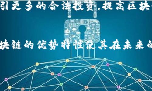 : 区块链前世：技术的历史与未来展望

jiaoti/jiaoti

区块链, 技术发展, 数字货币/guanjianci

引言
区块链技术作为近年来备受关注的创新科技，其应用范围不断扩展，从最初的比特币到现在的各类数字资产、智能合约、供应链管理等，区块链无疑已经成为科技发展的重要趋势。然而，对于许多人来说，“区块链的前世”这个概念依然模糊，甚至不明其意。本文将探讨区块链技术的历史根源、发展演变，及其对未来的潜在影响。

区块链的起源与发展历程
区块链的起源可以追溯到20世纪80年代和90年代的一些密码学和计算机科学的基础理论。这些理论为区块链的形成奠定了基础，尤其是Merkle树和分布式网络的概念。1991年，斯图尔特·哈伯和W·斯科特·斯托尼提出了一个以时间戳为基础的区块链模型，旨在防止数字文件的篡改，这是区块链理念的初步体现。

到了2008年，中本聪（Satoshi Nakamoto）发布了比特币白皮书，这一文件系统地阐述了去中心化数字货币的构思，并提出了区块链这一概念。2009年，比特币矿工开始验证交易并记录在公共的分布式账本上，标志着区块链真正形成。

随着时间推移，区块链技术得到了不断的发展和改进。2015年，以太坊（Ethereum）的推出为区块链带来了智能合约的功能，进一步拓宽了区块链的应用领域。从此，区块链不再局限于数字货币，而是涉及到许多行业，如金融、医疗、物流等。

区块链的核心特点
区块链技术有几个核心特征使其在众多技术中脱颖而出。首先是去中心化，区块链技术允许多个参与者共同维护和管理账本，这样就能有效减少中心化带来的风险。其次是不可篡改性，一旦信息上链，即使是系统管理员也无法随意更改，这保证了数据的安全和信任。此外，透明性是区块链的重要优势，所有参与者都能够访问同一账本，透明的交易记录提升了信任度。

区块链对各行业的影响
区块链技术的应用已经在许多行业中展现出其颠覆性影响。在金融行业，区块链能够降低交易费用、提升支付效率；在物流与供应链管理中，区块链可以追踪产品的流转，提高透明度；在医疗行业，区块链能够确保病历等数据的安全共享。

除了行业应用，区块链还促进了新兴商业模式的发展如去中心化金融（DeFi）、非同质化代币（NFT）等，这些新模式不仅挑战了传统的金融体系，也为用户提供了更多选择的空间。

区块链的未来展望
未来，随着技术的不断发展和应用场景的丰富，区块链有可能与人工智能、物联网等其他技术深度结合，形成更加复杂而高效的系统。同时，区块链的技术标准化、法规建设等问题也需要各方协同努力解决，以推动其健康发展。

相关问题探讨

问题一：区块链是否能完全取代传统金融系统？
区块链的去中心化特性在理论上能够减少信任成本，提升交易效率，因此很多人认为它有潜力取代传统金融系统。然而，实际上这并不是一个简单的转变。传统金融系统经过长时间的经济实践和法律体系的建立，已经形成了相对完善的规范与制度。

首先，从法律角度看，区块链技术的合法性和监管框架仍处于探索阶段。虽然许多国家已开始关注区块链和数字货币的法律信息，但大规模应用仍面临许多法律障碍。此外，区块链的不可篡改性和匿名性使得其在某些情况下会被不法分子利用，例如洗钱和逃税等违法行为。因此，如何在推动区块链技术发展的基础上，保障金融安全和防止金融诈骗，依然是个亟待解决的问题。

其次，用户习惯也是阻碍区块链取代传统金融系统的一大因素。尽管区块链技术具有一定的优势，但对于习惯于传统银行业务的用户而言，接纳度仍需提升。因此，在短期内，区块链与传统金融系统更多的是融合共存而非简单的取代关系。

问题二：区块链能否解决数据隐私问题？
区块链的透明性是在许多应用中被广泛赞扬的特征，但同时这一特性也引发了对数据隐私的担忧。如何在保证透明性的同时保护用户隐私，是区块链技术亟待解决的挑战。

目前来说，采用零知识证明等技术可以在一定程度上解决这一问题。零知识证明是一种密码学技术，能够验证信息的真实性但不暴露信息本身。通过这种方式，用户能够在不泄露个人隐私的情况下进行验证。

然而，数据隐私与可验证性的矛盾仍然存在，当前的解决方案往往是妥协的结果。此外，不同国家和地区的法律法规对数据隐私的保护程度也略有不同，这使得区块链应用的全球推广面临更多复杂的挑战。区块链技术需要适应多元化的法律环境，确保在满足隐私保护的同时，保持其核心特性。

问题三：如何看待区块链的环境影响？
区块链技术，尤其是比特币等采用工作量证明（PoW）机制的数字货币，消耗了大量电力，因而对环境的影响引发了广泛的讨论。批评声指出，过多的电力消耗导致碳排放增加，对全球气候变暖可能产生负面影响。

不过，随着技术的不断进步，出现了许多解决方案，如转向应用权益证明（PoS）等更为环保的共识机制，能够显著降低资源消耗。此外，一些区块链项目正在探索利用可再生能源进行挖矿，以减少碳足迹，这些都是朝着可持续发展的方向迈出的重要一步。

另外，区块链技术本身在某些领域也可以为环保事业做出贡献，如通过追踪产品来源、资源配置等手段，提高生产与消费的效率，降低对环境的影响。因此，如何平衡区块链技术的便利与其环保责任，仍然是未来发展的重要课题。

问题四：区块链领域的技能和职位前景如何？
随着区块链技术的普及，相关的人才需求显著增加。许多企业开始积极寻求具有区块链技术背景的专业人才，因此这一领域的职位前景被普遍看好。区块链开发者、智能合约开发人员、数据分析师等职位在市场上有着较高的需求。

在技能要求方面，区块链的专业人才需要具备扎实的计算机科学基础、熟练掌握编程语言（如Solidity、Python等），并了解分布式系统、密码学等理论知识。同时，团队合作能力、解决问题的能力也是必不可少的软技能。

对于希望进入区块链领域的从业者来说，多参与相关培训、认证课程及开源项目，无疑会提高自身的竞争力。此外，随着区块链技术的不断发展，未来或将涌现出更多的专门岗位及职业路径，值得从业者积极关注和把握。

问题五：区块链技术的法律监管前景如何？
法律监管是区块链技术应用中的一个热点话题，随着区块链技术的快速发展，各国政府和监管机构也开始逐步关注这一新兴技术。不同国家在区块链及数字货币领域的监管政策差异显著，有的国家出台了具体的法律法规，有的国家则对区块链持谨慎态度。

目前来看，法律框架的建立仍处于探索阶段，各国在如何监管区块链和数字资产方面尚无一套统一标准。然而，有一点是明确的，监管的重心在于保护投资者权益、防范金融风险、打击非法交易及洗钱活动。

未来的监管将更加注重科技与法律的结合，许多国家正在借鉴金融科技监管的经验，通过与区块链行业的有效沟通与合作，共同制定合规政策。这将有助于规范市场行为，吸引更多的合法投资，提高区块链的整体社会信任度。同时，合理的监管也能促进技术的负责任创新，为区块链技术的长期发展创造良好的生态环境。

结论
区块链作为一项前沿技术，其前世可以追溯到早期的密码学研究，经过数十年的技术积累，已经发展成为现代社会不可或缺的一部分。尽管在发展过程中面临诸多挑战，但区块链的优势特性使其在未来的应用中依然具有广阔的前景。通过不断探索与实践，区块链技术将持续为社会的各个领域带来变革。

随着技术、法规的逐步完善，区块链的真正潜能将在未来得到充分释放，进而影响人类生活的方方面面。 