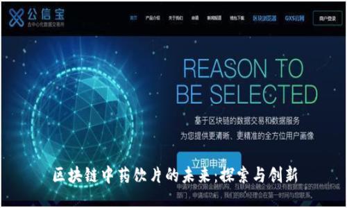 区块链中药饮片的未来：探索与创新