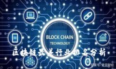 区块链最差行业排名分析