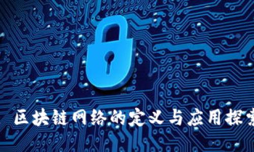 : 区块链网络的定义与应用探索