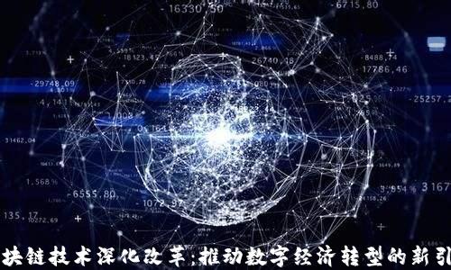 
区块链技术深化改革：推动数字经济转型的新引擎