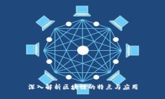 深入解析区块链的特点与应用