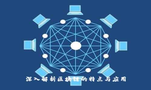 深入解析区块链的特点与应用