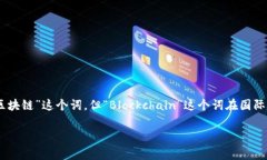 区块链的缩写是“Blockchain”。在业内，通常我们