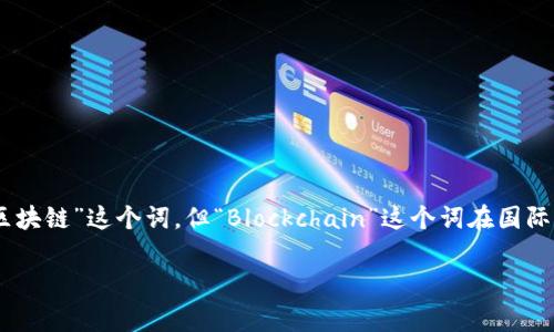 区块链的缩写是“Blockchain”。在业内，通常我们不会用缩写来代替“区块链”这个词，但“Blockchain”这个词在国际上被广泛使用。在中文语境中，通常直接使用“区块链”这个完整表述。 

如果您还有其他问题或者需要更深入的内容，请告诉我！
