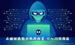 区块链最强的视频推荐：从入门到精通