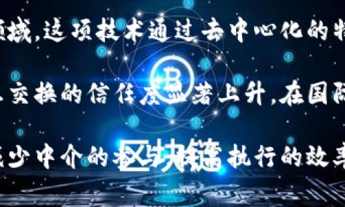 国际战略区块链指的是在全球范围内，利用区块链技术来增强国家间的战略合作和管理，尤其是在经济、贸易、金融和安全等领域。这项技术通过去中心化的特性，提供透明、安全和高效的数据管理与交易环境，能够有效提高各国之间的信任度，从而促进国际关系的发展。

区块链的核心理念是将信息和数据去中心化，使之更加透明。同时，任何一方都无法单方面更改记录，这种不可篡改性使得信息交换的信任度显著上升。在国际战略层面，区块链技术的应用可以促进国家间更加开放和高效的合作机制，包括货币清算、贸易便利化、供应链透明度等方面。

随着技术的发展，许多国家开始研究如何利用区块链来改进其国内外政策。通过智能合约，国家可以实现自动化的管理，同时减少中介的参与，提高执行的效率。总之，国际战略区块链不仅仅是技术层面的应用，更是各国在全球化进程中相互协作与信任机制的重塑。