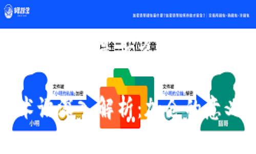 区块链里的加仓是什么意思

区块链术语深入解析：加仓的意义与策略