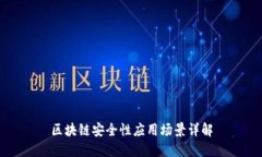 区块链安全性应用场景详解