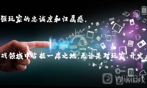  撤销 

   传奇4：区块链游戏的未来之光  / 

 guanjianci  区块链, 传奇4, 游戏  /guanjianci 

### 引言

在现代数字娱乐行业中，区块链技术的引入为游戏开发带来了前所未有的机遇和挑战。作为一款备受欢迎的网络游戏，传奇4（Legend of Mir 4）不仅仅是一款传统的MMORPG（大型多人在线角色扮演游戏），它还将区块链技术融入到游戏的核心玩法中。这使得传奇4在游戏玩家中产生了广泛的讨论，并引起了许多区块链技术爱好者的关注。本文将详细探讨传奇4的区块链特性及其对游戏行业的潜在影响。

### 区块链与游戏的结合

#### 什么是区块链？

区块链是一种去中心化的分布式账本技术，能够安全地记录信息并实现数据透明化。其核心在于通过密码学算法确保每一笔交易的安全，且各个信息块（区块）以链式结构连接，因此得名