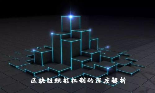 区块链赋能机制的深度解析