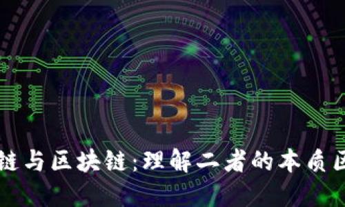 公链与区块链：理解二者的本质区别