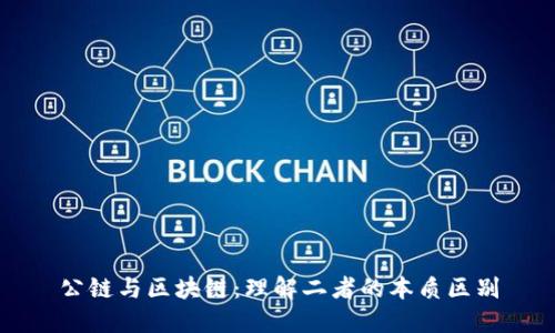 公链与区块链：理解二者的本质区别