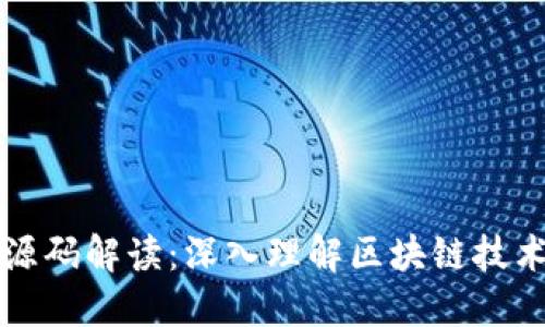区块链源码解读：深入理解区块链技术的基石