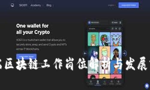 前端区块链工作岗位解析与发展前景