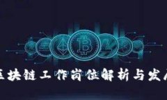 前端区块链工作岗位解析与发展前景