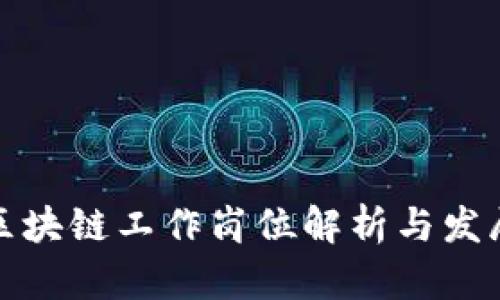 前端区块链工作岗位解析与发展前景