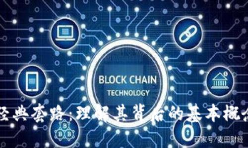 区块链经典套路：理解其背后的基本概念与实践