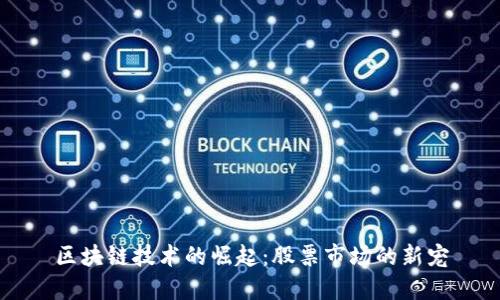 区块链技术的崛起：股票市场的新宠