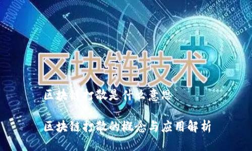 区块链打散是什么意思

区块链打散的概念与应用解析