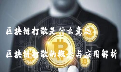 区块链打散是什么意思

区块链打散的概念与应用解析