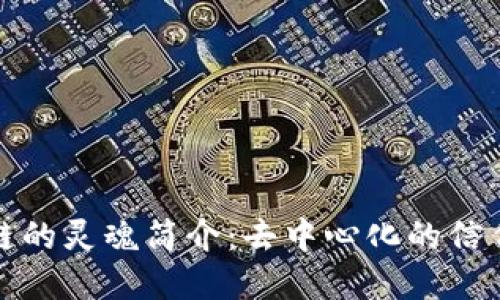 区块链的灵魂简介：去中心化的信任构建