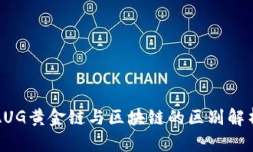 AUG黄金链与区块链的区别解析