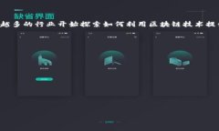 区块链技术是一种分布式账本技术，最初是为支