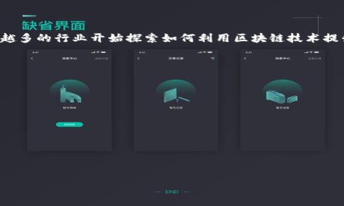 区块链技术是一种分布式账本技术，最初是为支持比特币而开发的，但其潜在应用远不止于此。它能够在没有中心化控制的情况下，安全地记录交易和信息。以下是区块链技术的一些关键要点。

### 区块链的基本概念

区块链由一系列“区块”组成，每个区块包含一组交易记录以及前一个区块的加密哈希，这样就形成了一个链条。这个链条是不可更改的，因为一旦信息被录入并且区块被验证，任何对数据的更改都会影响后续所有区块，从而需要重新计算所有后续区块的哈希，这在经济上是不可行的。

### 去中心化

在传统的数据库系统中，数据通常存储在中央服务器上，而区块链通过去中心化的方式在多个节点上备份和存储数据。这一特性使得数据更安全，减少了单点故障的风险。如果某个节点发生故障，其他节点可以继续正常工作，从而确保系统的稳定运行。

### 共识机制

区块链的安全性和有效性主要通过共识机制来维持。最常见的共识机制是工作量证明（PoW）和权益证明（PoS）。工作量证明需要矿工通过计算复杂的数学题来确认交易，消耗大量能源。而权益证明则根据持有代币的数量和时间来选择验证者，效率较高。

### 可追溯性和透明性

区块链上的每一笔交易都是公开的且可追溯的。所有参与者都可以查看整个链条上的交易记录，这提高了透明度，减少了欺诈和腐败的可能性。在一些行业，如供应链管理，区块链被用来确保产品来源和转移的透明度。

### 安全性

区块链技术利用加密算法来确保数据的完整性和安全性。每个区块中包含前一个区块的加密哈希，使得篡改任何一个区块都变得极其困难。这层层加固的机制使得区块链成为一个非常安全的数据记录系统。

### 智能合约

智能合约是可以自动执行、控制和记录法律相关事件和动作的程序。它们在区块链上运行，可以通过编程设定条件，一旦这些条件被满足，就会自动执行合约条款。这为各类交易提供了更高的灵活性和可靠性。

### 未来的应用

区块链技术的潜力不仅限于加密货币，还可以扩展到许多领域，如金融服务、产权转让、身份验证、健康记录管理等。越来越多的行业开始探索如何利用区块链技术提升效率、降低成本和确保安全。

---

### 可能相关的问题

1. **区块链技术如何改变传统金融行业？**
2. **智能合约的工作原理是什么？**
3. **区块链在供应链管理中的应用实例有哪些？**
4. **区块链技术的安全性如何保障？**
5. **未来区块链技术的发展趋势是什么？**

针对每一个问题，可以进一步探讨，深化对区块链技术的理解。