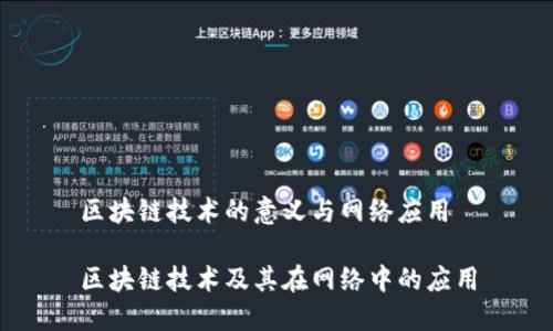 区块链技术的意义与网络应用

区块链技术及其在网络中的应用