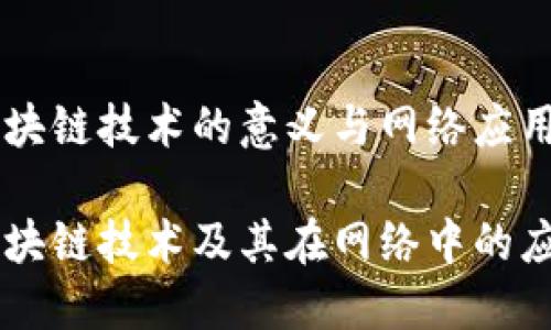 区块链技术的意义与网络应用

区块链技术及其在网络中的应用