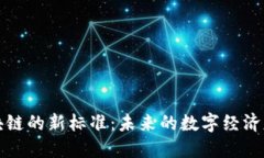 区块链的新标准：未来的数字经济基础