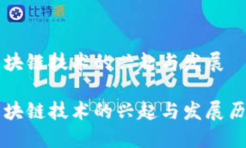 区块链技术的兴起与发展

区块链技术的兴起与发展历程
