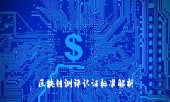 区块链测评认证标准解析