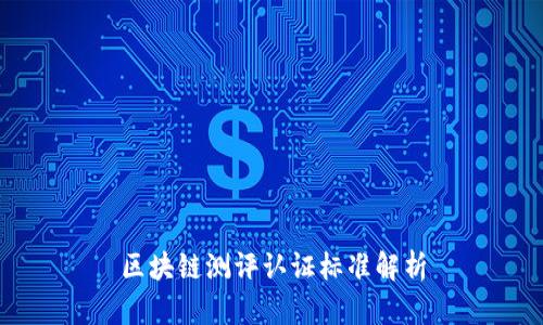 区块链测评认证标准解析
