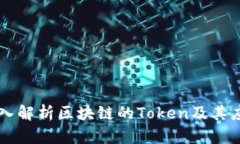 深入解析区块链的Token及其应用