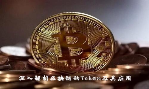 深入解析区块链的Token及其应用