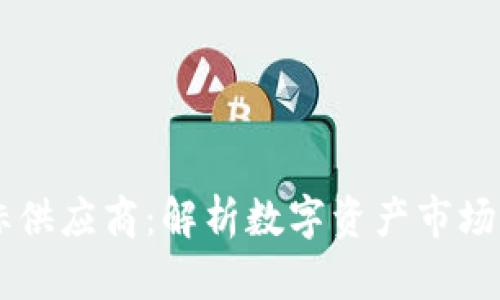 区块链指标供应商：解析数字资产市场的关键角色